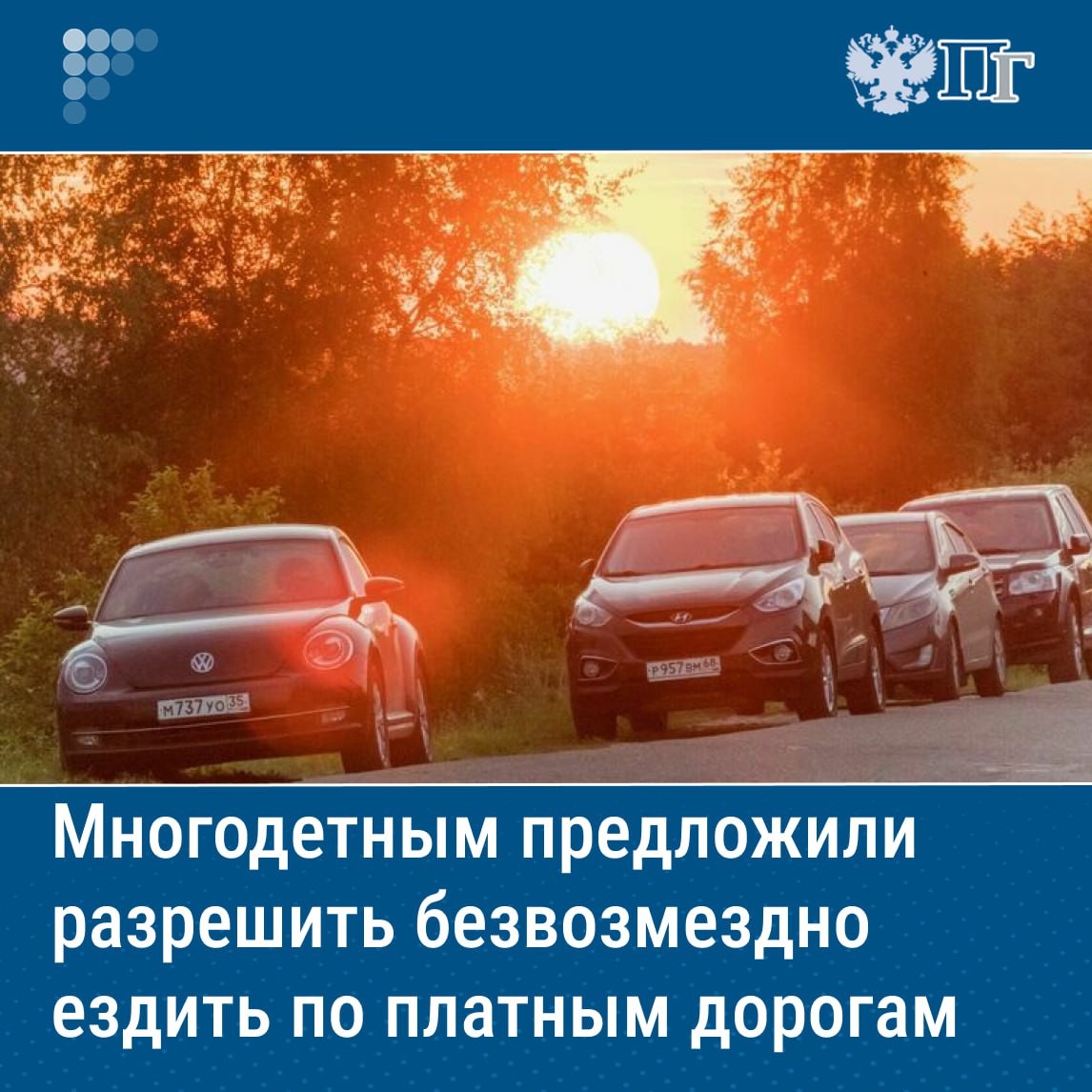 Многодетные семьи предложили освободить от платы за проезд по платным автомобильным дорогам и соответствующим участкам трасс. Такой проект постановления Госдумы внесли в палату члены Комитета по охране здоровья. Перечень рекомендаций депутаты разработали после рассмотрения информации Правительства России об охране здоровья школьников, развитии физической культуры и массового детско-юношеского спорта и подготовке летней оздоровительной кампании. В числе прочего законодатели рекомендовали кабмину «рассмотреть возможность установления для многодетных семей права проезда без взимания платы по платным автомобильным дорогам и платным участкам автомобильных дорог». Подписаться на «Парламентскую газету»