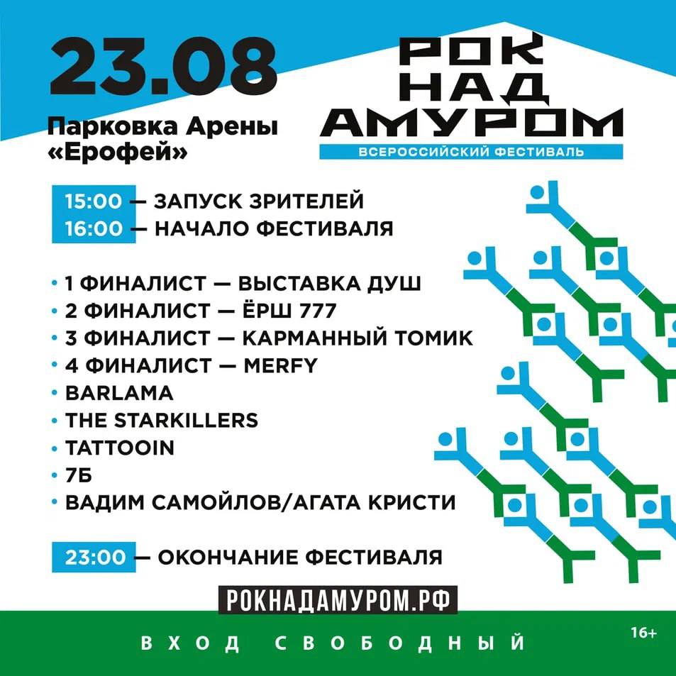 Стала известна подробная программа фестиваля Рок над Амуром Уже в эту субботу в Хабаровске прогремит ежегодный фестиваль Рок над Амуром В 15 00 зрителей начнут пускать на пространство у сцены сама концертная программа начнется уже в 16 00 Фестиваль традиционно начнется с выступления молодых музыкантов после этого на сцену выйдут легенды русского рока Порядок выступления исполнителей представлен ниже ВЫСТАВКА ДУШ Хабаровск Ерш777 Владивосток Карманный томик Амурск Merfy Комсомольск на Амуре BARLAMA THE STARKILLERS TattooIN 7Б Вадим Самойлов