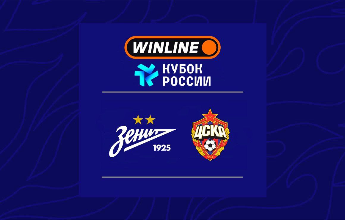 Зенит сыграет с ЦСКА в финале Winline Кубка России Женская команда Зенита обеспечила себе участие в финале турнира обыграв в двух полуфинальных матчах Локомотив с общим счетом 5 3 Соперницами петербурженок станут футболистки ЦСКА которые сегодня одержали вторую победу над Спартаком Общий счет противостояния 4 2 Финал Winline Кубка России пройдет 12 октября Время и место проведения будут объявлены РФС дополнительно WinlineКубокРоссии