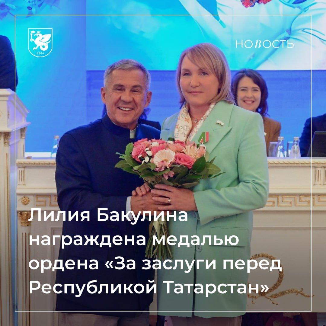 Раис Татарстана вручил госнаграду декану юрфака КФУ  Рустам Минниханов наградил декана Юридического факультета Лилию Бакулину медалью ордена «За заслуги перед Республикой Татарстан». Чествование прошло в Казанской Ратуше на отчетной сессии Казанской городской Думы.  Награда вручена Лилии Бакулиной за подготовку высококвалифицированных специалистов, многолетнюю плодотворную научно-педагогическую деятельность и активную общественную работу.  Поздравляем Лилию Талгатовну     Подробнее – здесь.