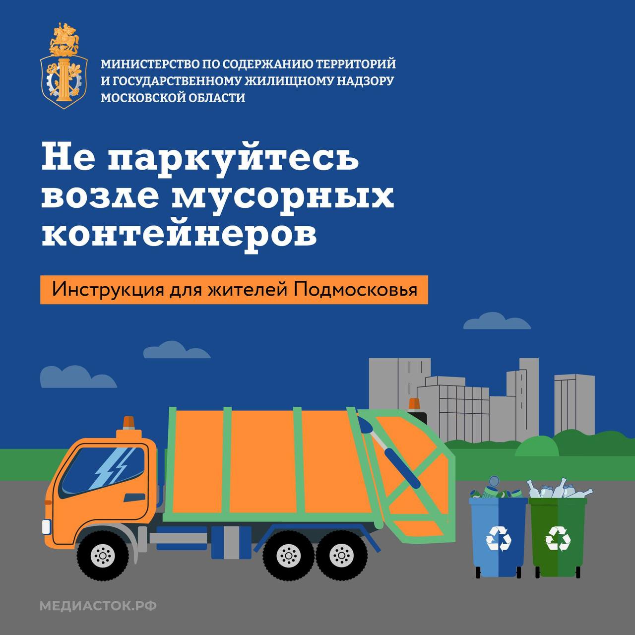 Жителям региона напомнили что нельзя парковаться около контейнерных площадок Министерство по содержанию территорий и государственному жилищному надзору Московской области просит жителей не парковать машины рядом с мусорными контейнерами Почему это важно из за припаркованных машин не может подъехать спецтехника нарушается график вывоза мусора создаются помехи для движения За такую парковку предусмотрены штрафы ст 6 14 КоАП Московской области граждане 5 000 рублей должностные лица 10 000 рублей компании 30 000 рублей Заместитель вице губернатора Московской области Владислав Мурашов рассказал что помочь зафиксировать нарушение можно через приложение Добродел Там есть раздел Народный инспектор с его помощью можно оформить постановление на владельца машины если она припаркована на газоне у мусорных контейнеров на детской игровой площадке Как сообщить о нарушении Откройте в приложении Добродел раздел Народный инспектор Запишите видео на котором хорошо виден номер автомобиля