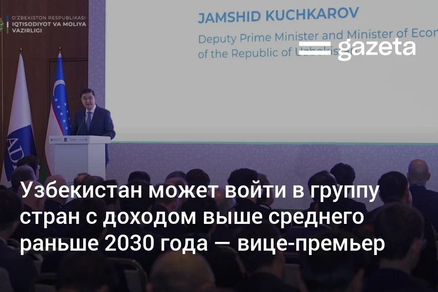 Узбекистан может раньше 2030 года войти в число стран с уровнем дохода выше среднего благодаря реформам и росту производительности заявил вице премьер Джамшид Кучкаров Экономист Миркомил Холбоев считает что при сохранении темпов экономического роста наблюдаемых после пандемии страна уже в 2028 году может преодолеть рубеж в 200 млрд долларов Однако есть зависимость от внешних факторов в том числе от цен на золото и медь По его словам часть роста ВВП связана с пересмотром методологии и включением теневой экономики   www gazeta uz ru 2025 11 19 gpd Telegram Instagram YouTube