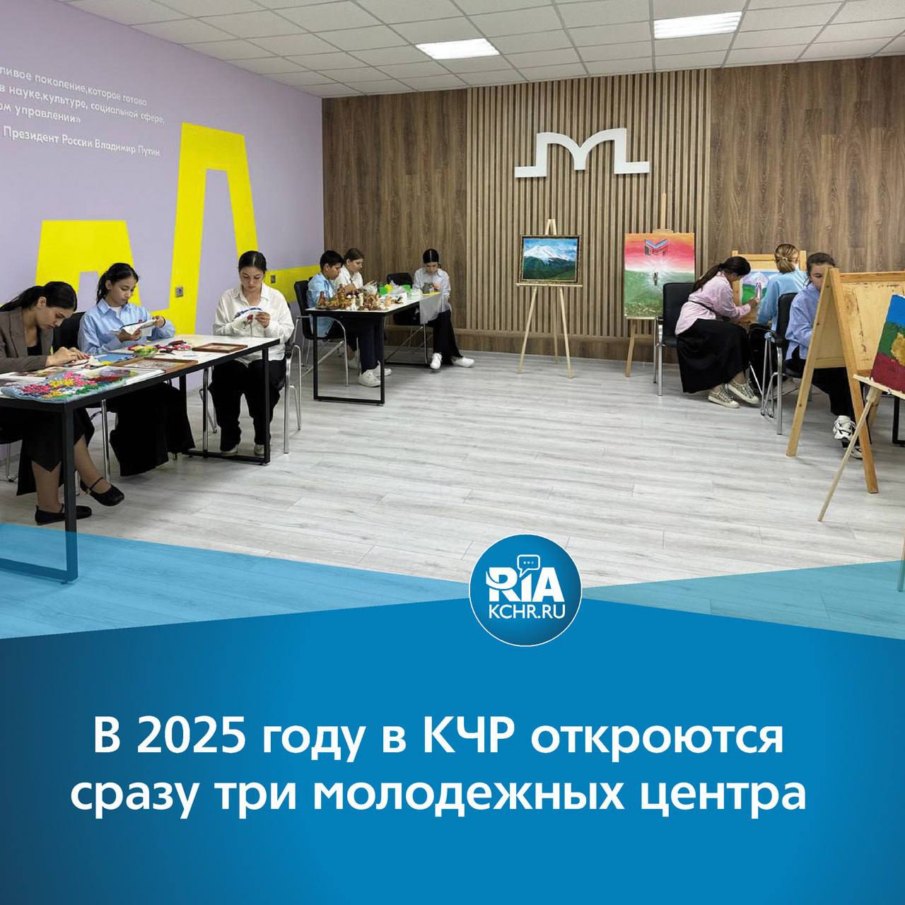 В этом году в КЧР откроются сразу три молодежных центра – в станице Зеленчукской, селе Курджиново и ауле Хабез. Об этом сообщил Глава КЧР Рашид Темрезов во время оглашения Доклада-Послания ⏩В 2024 году в поселке Кавказский открылся молодёжный центр, модернизированы мастерские Центра «Моя карьера», на базе Индустриального колледжа открыт центр подготовки специалистов для лёгкой промышленности. Уровень охвата молодёжи мероприятиями, проведенными в этих центрах, достиг 30%. «Сегодня мы формируем равную среду для самореализации молодежи по всей республике. В каждом районе должны появиться зональные центры «Авангард» — как опорные точки военно-патриотического воспитания. Наряду с ними — площадки «Добро.Центр» для поддержки волонтёрских и социальных инициатив», – сказал Глава КЧР.