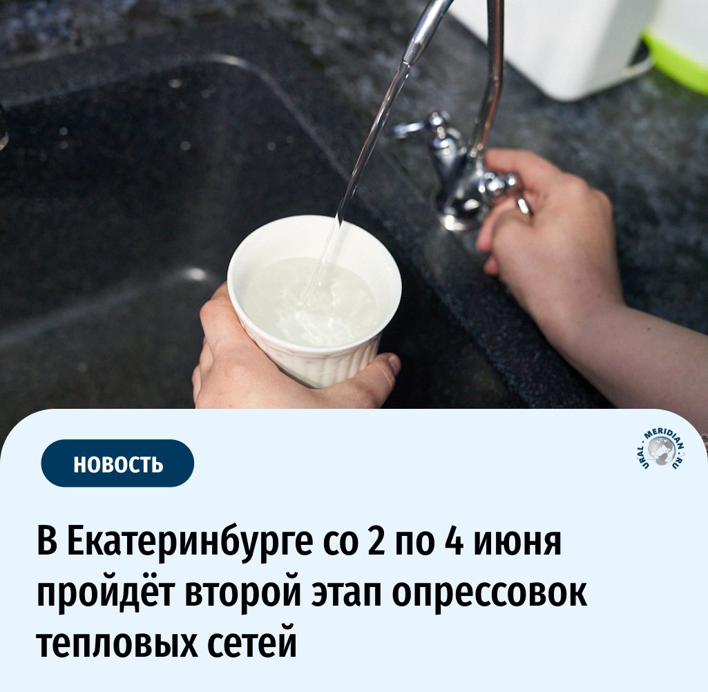 В ходе подготовки к предстоящему отопительному сезону специалисты Екатеринбургской теплосетевой компании со 2 по 4 июня проведут второй этап опрессовок тепловых сетей  Испытания трубопроводов будут проводится холодной водой от насосных станций ночью — с 23:00 часов до 06:00 часов, без ограничения горячего водоснабжения потребителей.  Поэтому в случае отсутствия горячей воды необходимо обращаться в свои организации — ЖКХ  УК, ТСЖ, РЭМП    «Уральский меридиан»