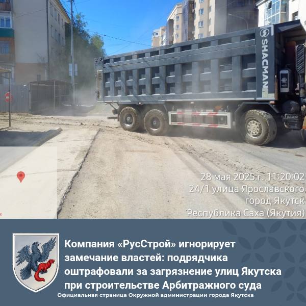 Компания «РусСтрой» игнорирует замечание властей: подрядчика оштрафовали за загрязнение улиц Якутска при строительстве Арбитражного суда В ходе заседания Административной комиссии Якутска в отношении ООО «РусСтрой» был назначен штраф в размере 30 тысяч рублей за нарушение Правил благоустройства города Якутска по статье 6.25 КоАП РС Я . Подобное на сайте