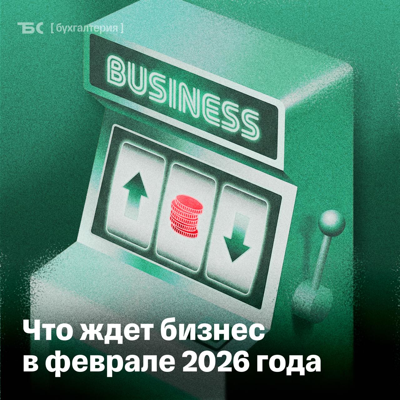 Что изменится для бизнеса в феврале   Стало проще оформлять машиночитаемую доверенность МЧД Составителю теперь необязательно указывать вид серию номер и дату выдачи документа а также наименование и код органа который его выдал   С 11 февраля требования к маркировке меховых изделий в ЕАЭС изменятся Их будут маркировать кодом DataMatrix как и остальные товары Пользоваться старыми контрольными знаками производители могут до 28 февраля 2026 года а продавать изделия со старой маркировкой до 31 августа 2026 года   Возвращать деньги за некачественную технику придется с учетом инфляции Однако продавец вправе оценивать стоимость техники принимая во внимание степень износа   Продавцов будут реже наказывать за некачественный товар Появились новые основания которые позволят продавцу ограничиться неустойкой и не выплачивать штраф при споре с потребителем Среди них вина клиента или контрагента которые помешали продавцу уладить спор в досудебном порядке   Изменения есть и в работе маркетплейсов Подробнее о новых правилах в статье новости Подписаться на канал для бухгалтеров