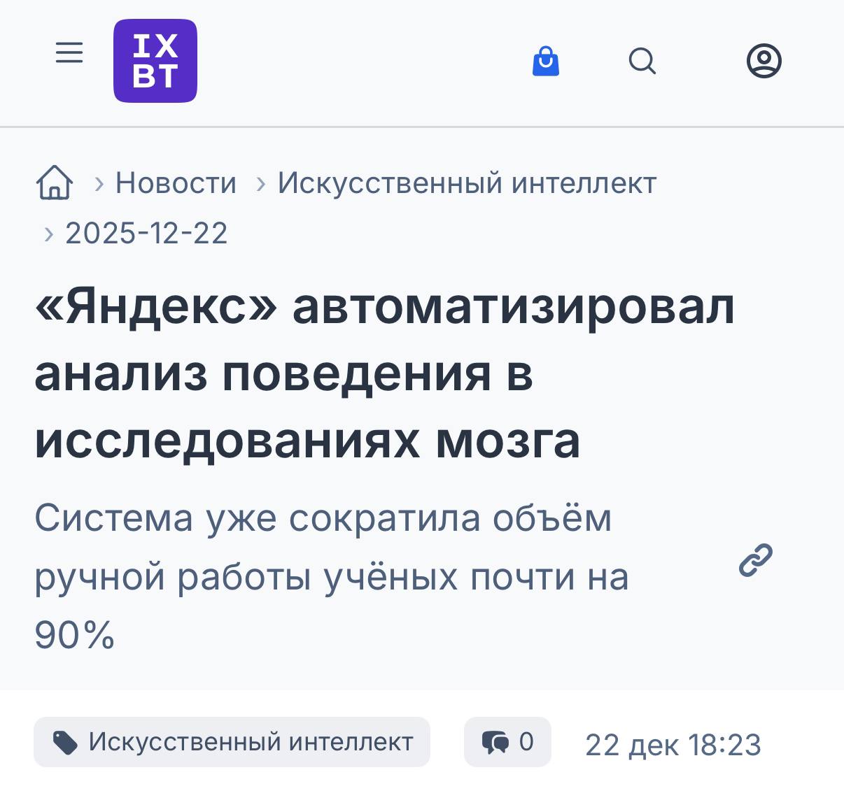 ИИ поможет исследовать мозг Яндекс создал инструмент который приблизит ученых к разработке эффективных методов борьбы со стрессом и его последствиями С помощью него исследователи ИЦиГ СО РАН анализируют записи поведения животных Раньше каждый ролик отсматривали вручную и на анализ 10 минутного видео уходил почти час Теперь ИИ справляется за минуты и уже сэкономил около 500 часов ручного труда В будущем код инструмента выпустят в опенсорс любой сможет использовать его для решения важных социальных задач Надеемся что в 2026 году стресса станет меньше exploitex