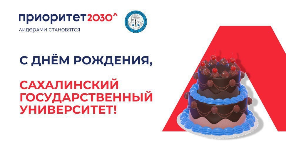 Сахалинский государственный университет отметил свое 75-летие!     На торжественном мероприятии ведущий советник департамента туризма Иван Шевченко поздравил коллектив университета и вручил благодарственное письмо от Министерства туризма Сахалинской области Татьяне Александровне Ким — преподавателю кафедры туризма направления «Организация внутреннего и международного туризма».    В своей поздравительной речи Иван Шевченко отметил, что сегодня сфера туризма объединяет более 55 отраслей, и качество туристического продукта зависит от множества специалистов, многие из которых получили образование именно в Сахалинском государственном университете:     — Рад сегодня находиться здесь, на этой сцене, и поздравить вас с замечательным праздником — 75-летним юбилеем университета. Я с гордостью наблюдаю, как ваш вуз преображается, развивается и создает всё больше возможностей для своих студентов. От всей души желаю вам новых успехов, путешествий по нашему прекрасному острову и ярких впечатлений. Пусть университет продолжает вдохновлять своих студентов и выпускников на новые свершения!