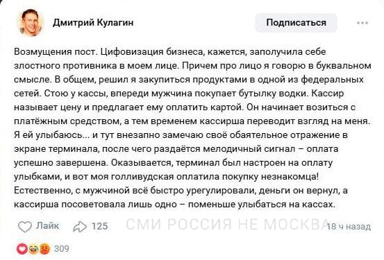 Чиновник из Калининграда пожаловался, что случайно оплатил своей «голливудской» улыбкой водку другому покупателю. Потом, правда, пост удалил, так как «привлек внимание очень недобросовестных журналистов».  По словам чиновника, продавщица посоветовала ему на будущее поменьше улыбаться на кассах.   Да с нынешними ценами в магазинах вообще улыбаться не хочется!