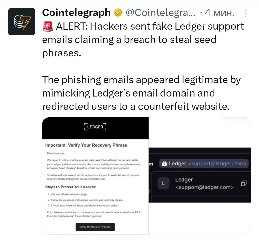 Хакеры рассылали поддельные письма, якобы от службы поддержки Ledger, утверждая, что произошла утечка информации, с целью кражи сид-фразы.   Фишинговые письма выглядели легитимными, имитируя почтовый домен Ledger, и перенаправляли пользователей на поддельный сайт.    - поддерживайте канал реакцией    - подписывайтесь на Крипто Твиты