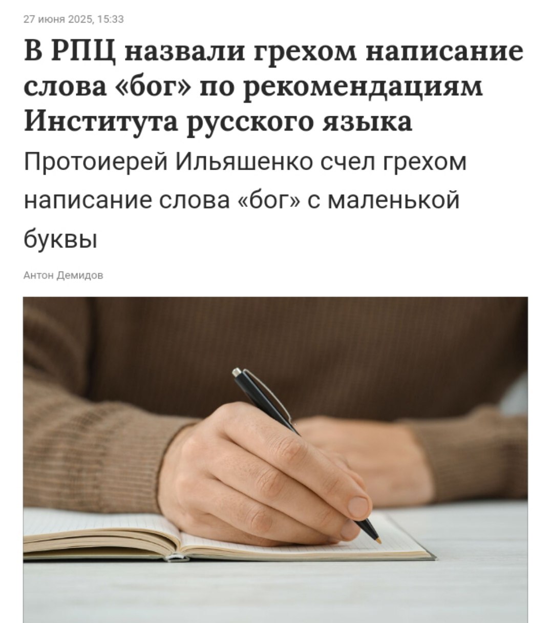 РПЦ назвала грехом написание «бог» с маленькой буквы Протоиерей Ильяшенко заявил, что написание «бог» с маленькой буквы является грехом и проявлением атеистической идеологии. «На мой взгляд, это грех. Выражение своего неуважения и неблагодарения Господу Богу. Мне кажется, это продолжение атеистической идеологии», — заявил он. Политический Цирк - Наш VPN