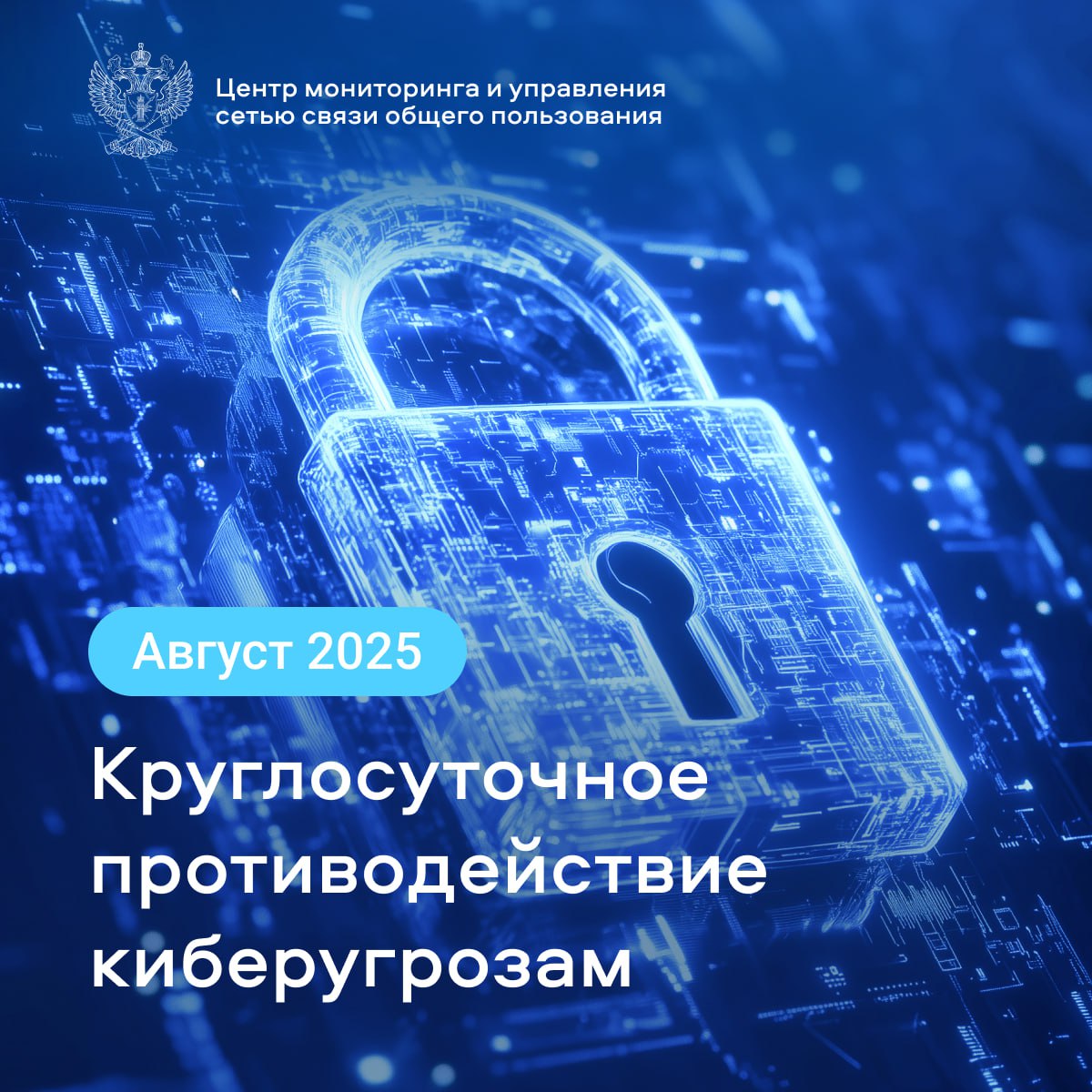 В августе 2025 года специалисты Центра мониторинга и управления сетью связи общего пользования ЦМУ ССОП Заблокировали 6 525 фишинговых ресурсов и 48 сайтов на которых распространялось вредоносное программное обеспечение Отразили 725 DDoS атак в отношении систем защищаемых субъектов государственного управления финансового транспортного секторов и операторов связи Максимальная мощность DDoS атаки за указанный период достигла 196 16 Гбит с скорость 23 59 млн пакетов в секунду п с Максимальная продолжительность DDoS атаки составила 2 дня 23 часа 23 минуты Чаще всего атаки совершались с IP адресов зарегистрированных на территориях США Индонезии Германии Нидерландов Вьетнама Основные векторы атак были направлены на телекоммуникационную отрасль при этом наибольшее количество инцидентов зафиксировано в Центральном федеральном округе Выявили и устранили 833 нарушения маршрутизации трафика со стороны 210 организаций