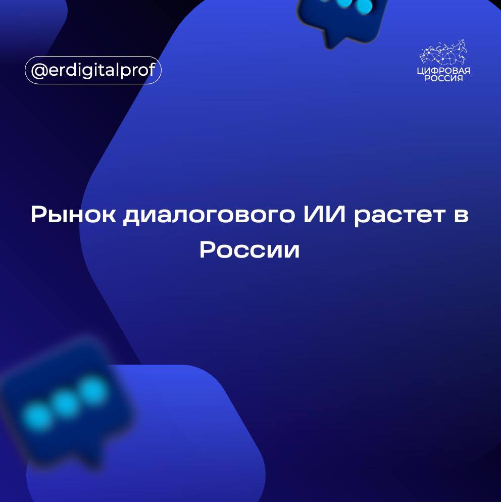 Российский рынок NLP-решений или диалогового ИИ вырос уже в 4 раза с 2019 по 2023 год и в прошлом году достиг 5,9 млрд рублей. Об этом говорится в исследовании разработчика программных решений Naumen.  Согласно прогнозам, в 2024 году рост рынка продолжится и составит около 25%. Таким образом, в этом году этот сегмент рынка превысит 7,45 млрд руб.  В 2023 году основные доли рынка диалогового ИИ для бизнеса занимали голосовые помощники  26,8%  с объемом продаж почти 1,6 млрд руб. Схожую долю рынка занимают голосовые роботы для исходящих звонков, которые используются для автообзвонов и опросов.    Сегмент чат-ботов в 2023 г. достиг 1,2 млрд рублей — это 19% от всего рынка.  Согласно статистике Naumen, уровень проникновения технологий диалогового ИИ в России сильно различается по отраслям. Активнее всего чат-боты внедряют ритейл  42% компаний  и банки  27% . А голосовых помощников используют в основном банки  21% от общего числа  и медицинские организации  50% .