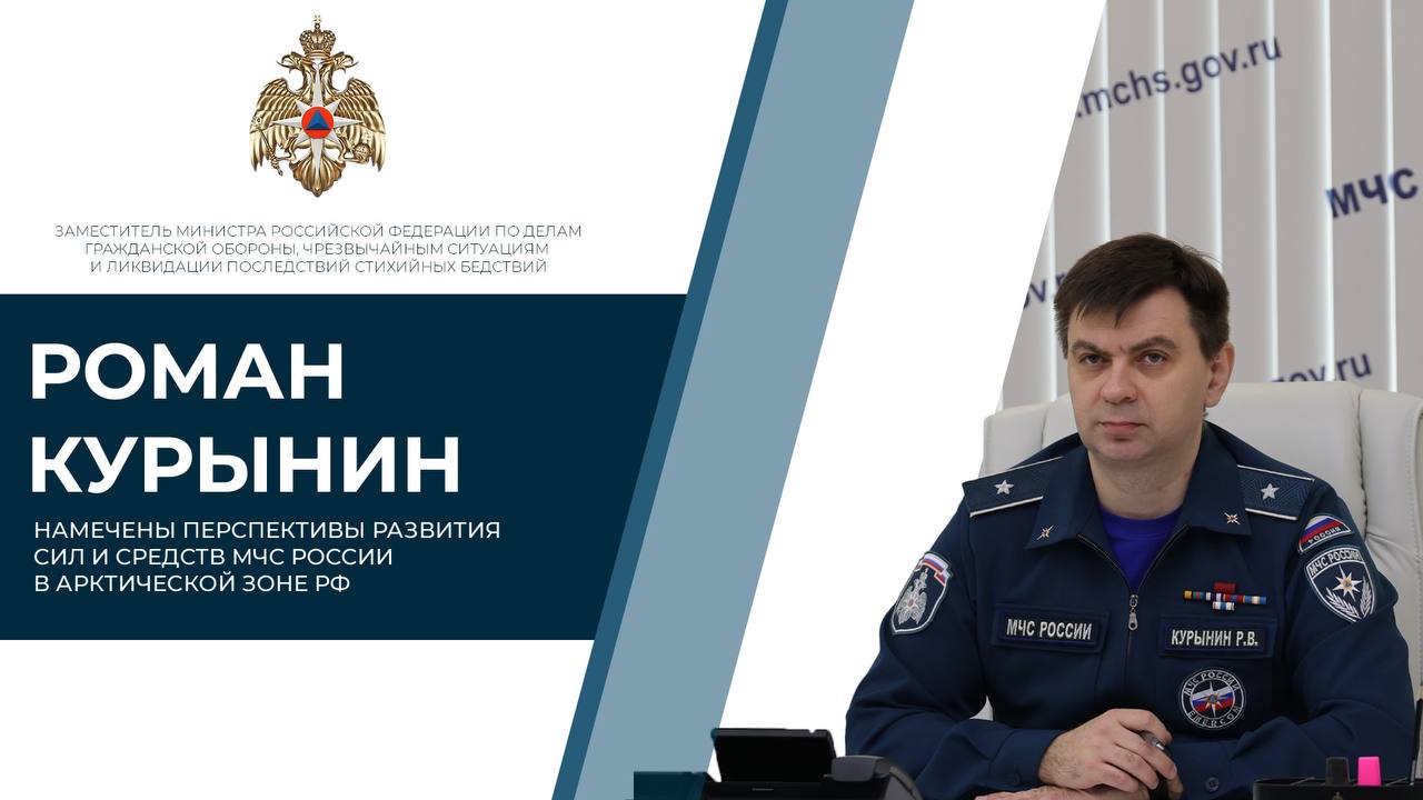  Заместитель главы чрезвычайного ведомства Роман Курынин провел заседание рабочей группы по вопросам развития спасательной инфраструктуры российской Арктики Участники совещания представили предложения по материально-техническому и кадровому обеспечению Арктического комплексного аварийно-спасательного центра на Чукотке. В частности, в перспективах обучения личного состава спасательного подразделения в Центрах подготовки МЧС России: занятия по беспарашютному десантированию; отработка технологии учебно-тренировочных беспарашютных спусков с вертолета; промышленный альпинизм. Рассмотрен вопрос по созданию аварийно-спасательной инфраструктуры МЧС России в Диксоне и Тикси, селе Хатанга и городе Анадыре. Так ведомству удастся реализовать целостную систему обеспечения комплексной безопасности Арктических регионов РФ.