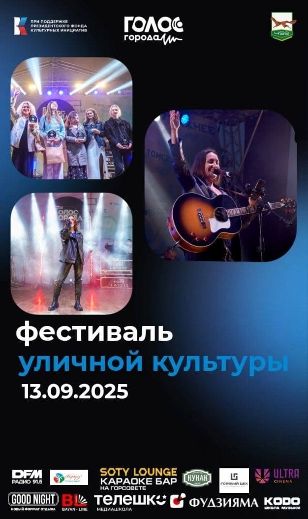 В парке Кашкадан состоится фестиваль уличной культуры Голос Города 13 сентября в 15 00 в парке Кашкадан состоится фестиваль уличной культуры Голос Города В программе вас ждут концертная программа с уличными музыкантами интерактивные локации с выставками мастер классы по вокалу актерскому мастерству и т д Голос Города это масштабный проект направленный на развитие уличной культуры Он создает возможности для самовыражения талантливых музыкантов танцоров чтецов и артистов самых разных направлений Цель проекта поддерживать уличных исполнителей привлекать внимание к их творчеству и оживлять городские пространства яркими выступлениями kulturaufa ru БашПрирода