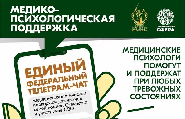 В России создан единый федеральный чат Комитета семей воинов Отечества по оказанию медико психологической поддержки семьям и участникам специальной военной операции СВО в круглосуточном режиме В чате работает команда опытных высококвалифицированных медицинских психологов которые оказывают бесплатные медико психологические консультации по различным тревожным состояниям Общение в чате анонимное без запроса персональных данных Обратиться в чат может житель любого региона страны в круглосуточном формате независимо от часового пояса Сегодня действует запрос на цифровой формат общения когда не надо идти к психологу За год работы чата специалистами отработано более 22 тысяч индивидуальных обращений В динамике сопровождаются даже самые тяжелые случаи Наши новости в MAX