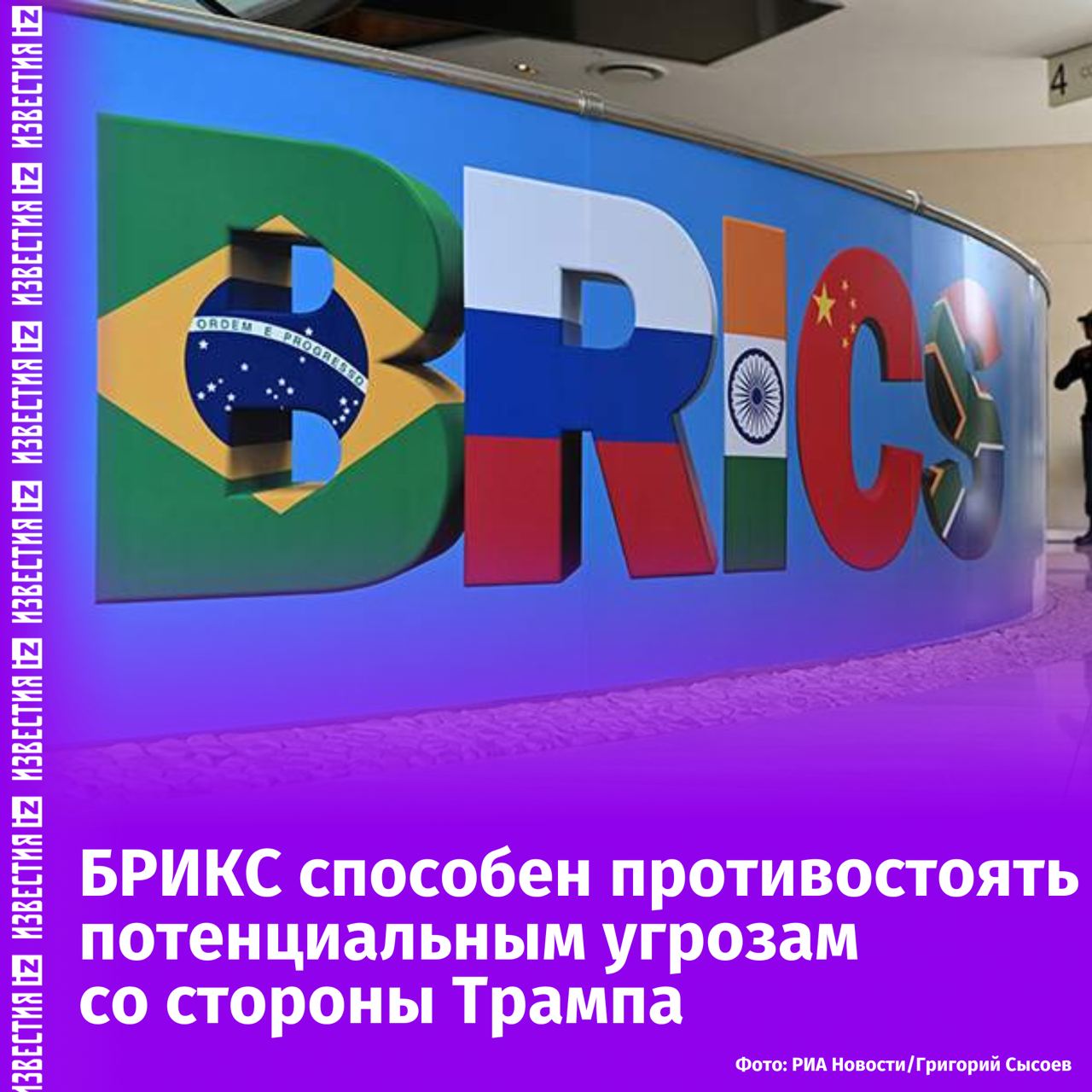 БРИКС достаточно силен, чтобы противостоять угрозам нового президента США Трампа, заявил в интервью Jakarta Post посол России в Индонезии Сергей Толченов.   Ранее Трамп угрожал ввести 100% тарифы против членов БРИКС в случае создания валюты объединения или полного перехода на национальные валюты. Несмотря на это, российский посол подчеркнул, что группа сосредоточена на постепенный отказ от доллара и игнорирует подобные угрозы.  Толченов отметил, что Россия уже использует расчеты в национальных валютах с Китаем и Индией и ведет переговоры с Индонезией. Москва надеется, что Индонезия, недавно ставшая членом БРИКС, займет аналогичную твердую позицию против внешнего давления.  Индонезия также демонстрирует уверенность, отмечая, что ее экономика достаточно сильна, чтобы не зависеть от США. Тем не менее, доллар остается доминирующей валютой в мировой торговле, несмотря на усилия по дедолларизации, заключил дипломат.       Отправить новость