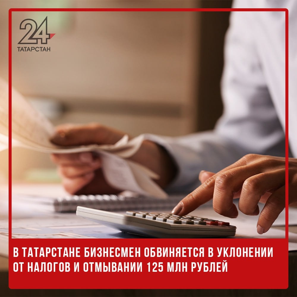 В Татарстане бизнесмен обвиняется в уклонении от налогов и отмывании 125 млн рублей  Полицейские Татарстана выявили факт уклонения от уплаты налогов и легализации денежных средств на сумму более 299 млн рублей, сообщили в пресс-службе МВД по РТ.  С июля 2021 по июль 2023 года руководитель и учредитель двух ООО уклонился от уплаты налогов. С июля 2021 по январь 2024 года он перевел 125 млн рублей на счета родственников, обналичил их, купил автомобили на 25 млн рублей и оформил их на сожительницу. Также он застраховал ее жизнь на 100 млн рублей.  Возбуждено уголовное дело по ч. 4 ст. 174.1 УК РФ. Подозреваемому грозит до семи лет лишения свободы.   -24