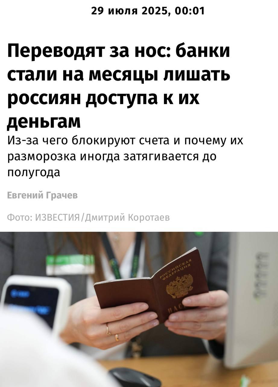 Деньги россиян замораживают  Банки блокируют доступ к деньгам по 115-ФЗ за сомнения по отмыву денег. Под «сомнения» начали попадать переводы в магазине, друзьям или родственникам.   Средства удерживают на 30 дней, а иногда даже дольше.     Наш VPN