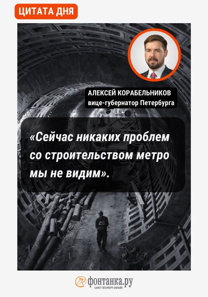 Вице-губернатор Петербурга Алексей Корабельников объяснил, почему при корректировке бюджета были изъяты 5,5 миллиардов на метро. В сети расходится его фраза, несколько вырванная из контекста.   Вопрос о сокращении «транспортной» статьи Корабельникову задала депутат Марина Шишкина во время его выступления в ЗакСе. Он ответил, что «изъятие носит сугубо технический характер». «Фонтанка» писала, что из выделенных год назад 30 миллиардов получилось освоить только порядка 25.   «Соответственно, мы в этом году не видим необходимости передачи в конце года этих средств «Метрострою Северной столицы», — сказал Корабельников.  Вице-губернатор уточнил, что изъятие средств в 2024 году «никаким образом не повлияет на темпы строительства метрополитена», так как имеющихся авансов достаточно, а в бюджетом плане на ближайшие три года заложены 170 миллиардов.  «Поэтому мы, как и обещали, выполнили решение проблем «Метростроя Северного столицы», выхода из кризисной ситуации. Сейчас это произошло, сейчас никаких проблем с строительством метро мы не видим. Соответственно, мы имеем возможность увеличивать финансирование по этому направлению», - резюмировал Корабельников.  Его слова да метростроителям в уши