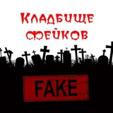 Кладбище фейков