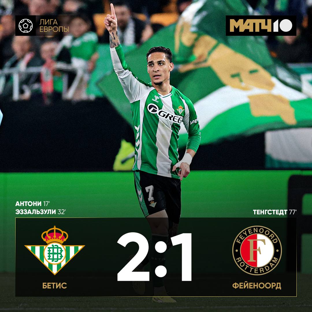 Антони оформил 1 1 Бетис не мог проиграть когда GOAT тащит Что ещё интересного Лион выиграл общий этап Рома напрямую вышла в 1 8 финала Ну и куда без короля ЛЕ Эмери Чалов с Оздоевым Фенербахче Тедеско и Црвена Станковича также в плей офф Match TV