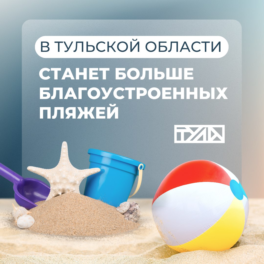 Лето, солнце, жара: в Туле обсудили готовность к купальному сезону С 1 июня в регионе официально открыт купальный сезон. 40 из 70 пляжей уже ждут гостей с 10 до 18 часов. В это время за безопасностью будут следить спасатели. Оставшиеся акватерритории ждут результаты и готовятся встречать отдыхающих. Список мест для отдыха у воды Подробнее о благоустройстве водных объектов в наших карточках