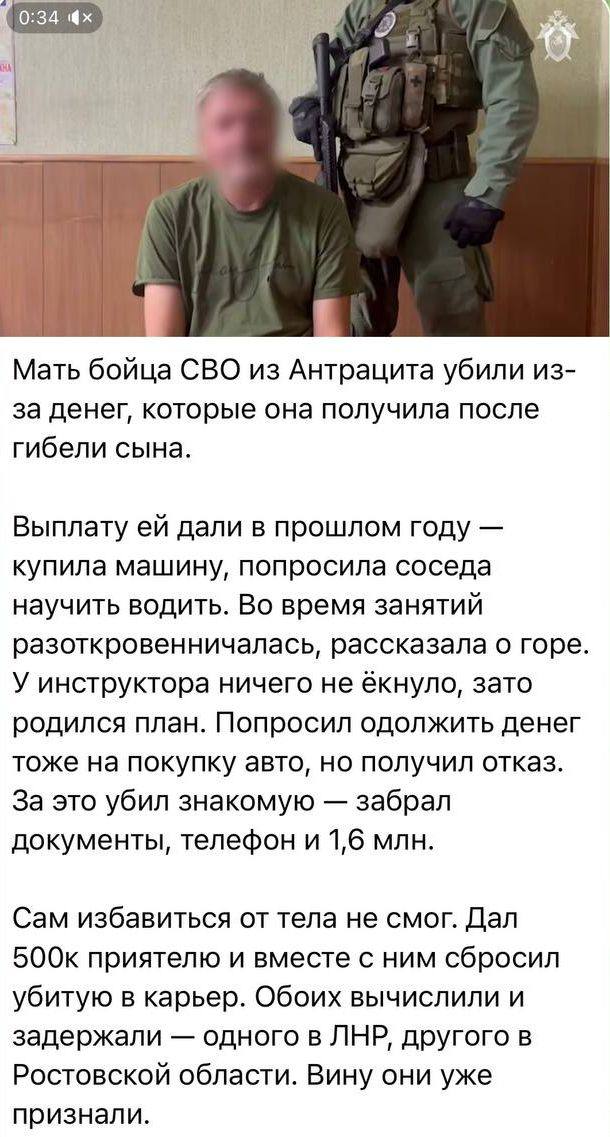 Душераздирающая история произошла в оккупированном Антраците Луганской области Там мать погибшего бойца «СВО» убили из-за денег, которые она получила за мертвого сына. На причитающуюся ей по закону премию, женщина решила приобрести белую «Ладу», но водить не умела, и попросила соседа научить водить. Сосед “научил” - женщину застрелил и сбросил в карьер, а остатки денег забрал и разделил с подельником. Почерк примерно тот же, что и у банды Бондаря, которая орудовала в тех краях в 2014-2015 и прославилась жестоким убийством мэра Антрацита. То есть, почти наверняка, убийцы - тоже “герои СВО”, или по крайней мере, “ополченцы” 2014 года. Подписаться