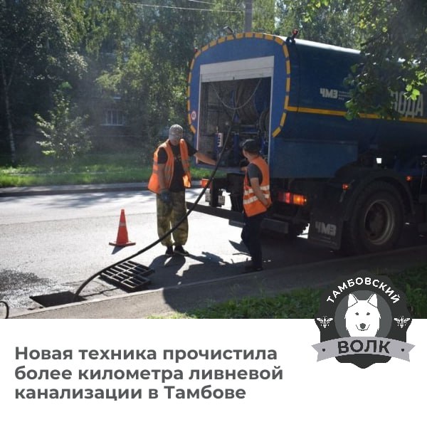 В Тамбове новая каналопромывочная машина ускоряет очистку ливневой канализации Техника, приобретенная по инициативе главы города, работает под высоким давлением, эффективно удаляя песок, ил и мусор. За 3 недели очищено около километра сетей! Тамбовский волк