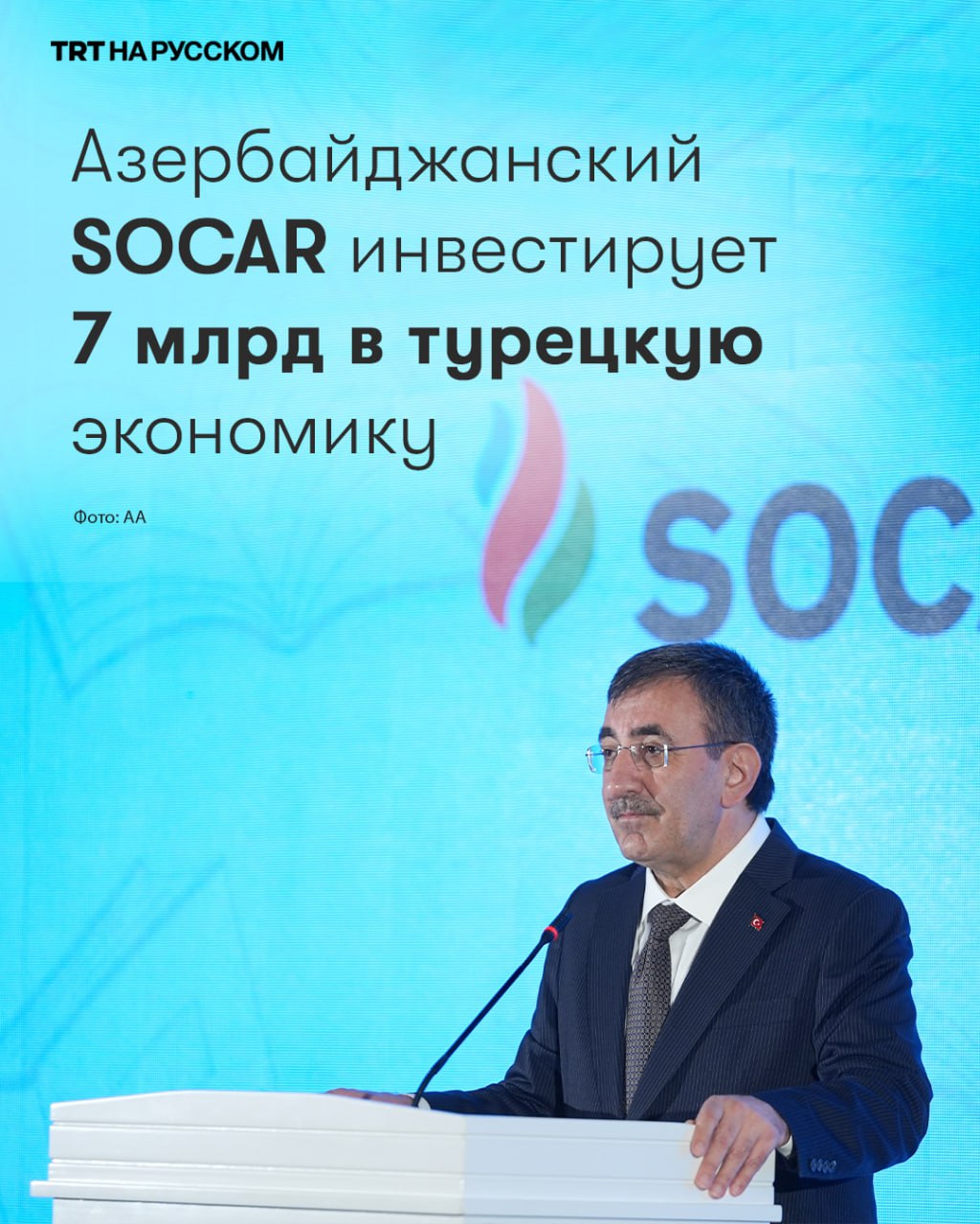 SOCAR вложит 7 млрд долларов в Турцию Азербайджанская государственная нефтяная компания SOCAR планирует инвестировать около 7 млрд долларов в новые нефтехимические проекты в Турции Подробнее   Азербайджанская государственная нефтекомпания SOCAR планирует инвестировать около 7 млрд долларов в новые нефтехимические проекты в Турции Новые вложения почти удвоят присутствие компании в турецкой экономике где она уже инвестировала свыше 18 млрд долларов Мы рады узнать что после предварительных инженерных и технико экономических исследований проведенных в рамках Master Plan SOCAR Türkiye планирует реализовать дополнительный нефтехимический проект стоимостью около 7 млрд долларов заявил вице президент Турции Джевдет Йылмаз По словам турецкого политика подобные инициативы имеют ключевое значение для снижения дефицита внешней торговли и укрепления макроэкономической стабильности Реализация проекта займет от 5 до 10 лет и предусматривает создание производств полиолефинов Параллельно развивается газовое сотрудничество между странами Турция начала транзит азербайджанского газа в Сирию что Йылмаз назвал критическим партнерством Поставка азербайджанского газа в Сирию стала возможной благодаря тесному сотрудничеству и координации между Анкарой и Баку Этот газ будет преобразован в электроэнергию помогая сирийскому народу долгие годы страдавшему от тьмы и разрухи отметил он SOCAR уже является крупнейшим иностранным инвестором в Турции контролируя нефтехимическую компанию Petkim и НПЗ STAR в Измире Решение о новых инвестициях было утверждено советом директоров компании в декабре Йылмаз подчеркнул долгосрочные планы сотрудничества Среди наиболее важных шагов которые мы предпримем вместе в ближайшие годы это укрепление сотрудничества в инвестициях позволяющих Азербайджану поставлять еще большие объемы природного газа а также в экспорте туркменского газа через территорию Азербайджана и Турции таким образом чтобы это приносило выгоду всем сторонам Будьте в курсе последних новостей с TRT на русском