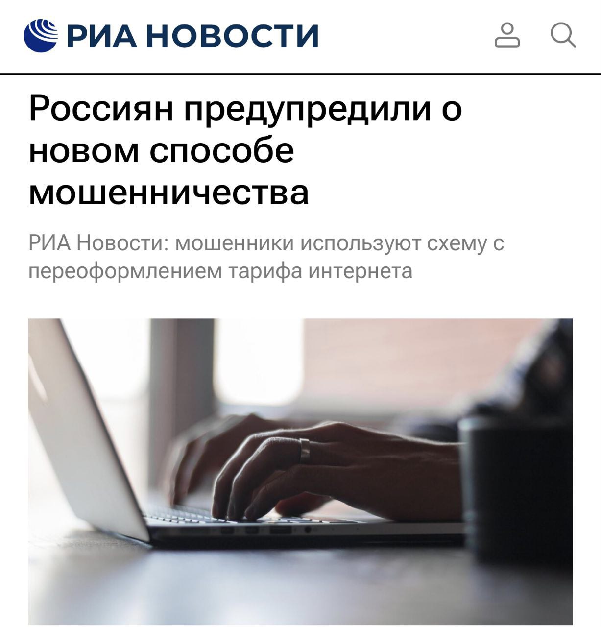 Мошенники нашли новый способ обмана фальшивые звонки о смене интернет тарифа Мошенники начали массово звонить россиянам с предложением изменить тарифы на домашний интернет Чтобы завоевать доверие они даже сообщают домашний адрес жертвы Если жертва отказывается злоумышленники предлагают удалить её из клиентской базы и просят сообщить код из СМС Передача этого кода может привести к потере доступа к Госуслугам и банковским приложениям TechGPTNews