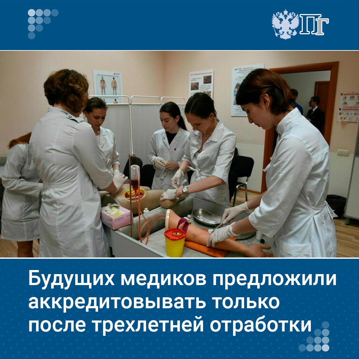 В России обсуждают значительные изменения в порядке допуска выпускников медицинских и фармацевтических вузов к работе. Согласно инициативе Минздрава, молодые специалисты смогут проходить аккредитацию только после трёхлетней обязательной практики в государственных учреждениях под руководством опытных наставников. Предполагается, что такая мера поможет повысить качество медицинского образования и частично решить проблему кадрового дефицита в отрасли. Подробности о сути законопроекта, новых правилах для студентов-целевиков и других изменениях читайте на сайте. Подписаться на «Парламентскую газету»