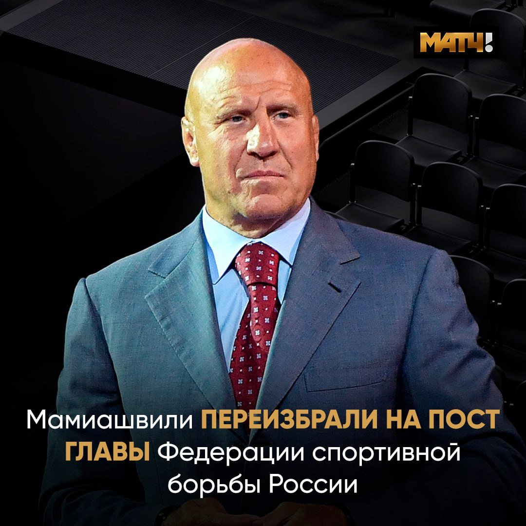 Михаила Мамиашвили единогласно переизбрали на пост главы Федерации спортивной борьбы России  Отчетно‑выборная конференция состоялась сегодня в Москве. Функционер возглавляет ФСБР с 1997 года.