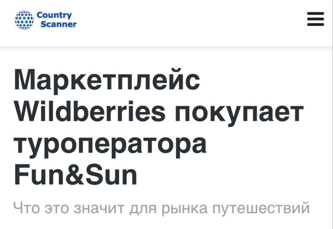 0 дней без покупок СМИ пишут что Wildberries может приобрести туроператора Fun Sun Ряд источников сообщает что сделка находится на стадии финансового и юридического оформления и может занять до года
