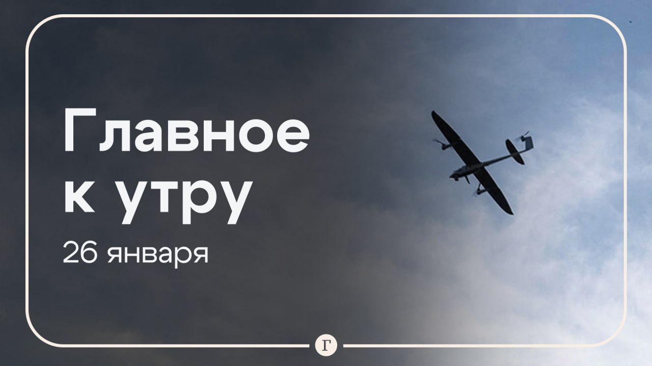 Рабочий погиб при обрушении горной выработки в Оренбургской области житель Славянска на Кубани пострадал при атаке беспилотника Главное к утру 26 января На одном из промышленных предприятий в Гайском муниципальном округе Оренбургской области произошло обрушение горной выработки Погиб 43 летний проходчик На территории двух предприятий Славянска на Кубани упали фрагменты БПЛА Пострадал один человек его госпитализировали Также дроны повредили три жилых дома В штате Мэн при взлете разбился частный самолет На борту находились восемь человек их судьба пока неизвестна В Австрии потребовали отставки главы МИД из за новой помощи Украине обвиняя в спонсировании коррумпированной системы 15 человек погибли при крушении парома на Филиппинах Около 100 пассажиров числятся пропавшими без вести Минобороны России будет получать от ЦБ данные при антикоррупционных проверках Читайте Газету Ru в MAX Участвуйте в розыгрыше