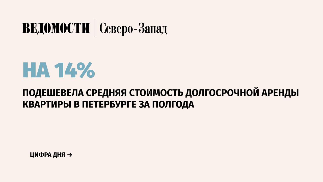 Средняя стоимость долгосрочной аренды квартиры в Петербурге в апреле составила 38 000 руб. в месяц. С ноября 2024 г. она подешевела на 14%, следует из данных платформы «Авито Недвижимость». Число квартир, предлагаемых для долгосрочный аренды в Петербурге, в апреле 2025 г. по сравнению с аналогичным периодом прошлого года увеличилось на 35%. На 38%, в городе выросло предложение в сегменте трехкомнатных квартир. Объем предложения в сегменте однокомнатных квартир увеличился на 36%, двухкомнатных квартир и студий – на 35% и 34% соответственно. Подпишитесь на «Ведомости Северо-Запад»