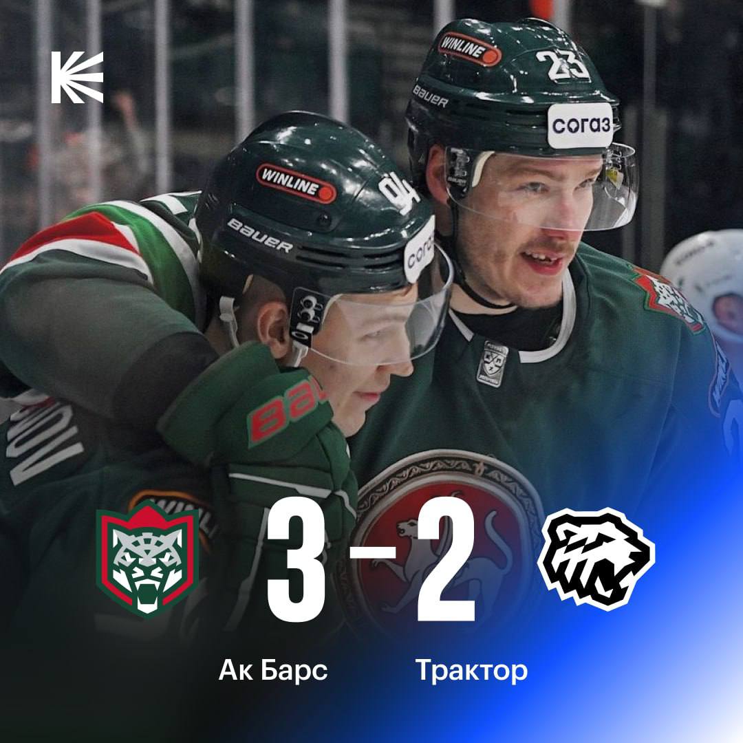 Ак Барс в третий раз подряд обыграл Трактор И одержал четвертую победу в пяти матчах hockeyonkp