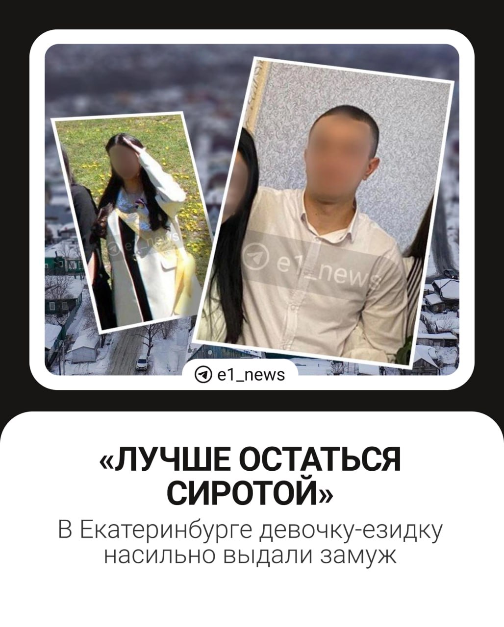 «В такой ситуации лучше остаться сиротой»  В Екатеринбурге 16-летнюю девочку насильно выдали замуж собственные родители. История началась год назад. Тогда школьница Лейла училась в девятом классе в школе на Сортировке. К ее родителям стали ходить свататься женихи. В итоге девочке в пару выбрали 24-летнего Руслана  имена изменены .  — Лейла не хотела выходить замуж. Ей запретили продолжить учебу, телефон проверяли, сама она не может выйти из дома, общаться с кем-либо, — рассказала   подруга девушки.  О будущем браке договаривались родственники молодых. Самих жениха и невесту ни о чём решили не спрашивать.  Читайте на карточках   эту возмутительную историю.