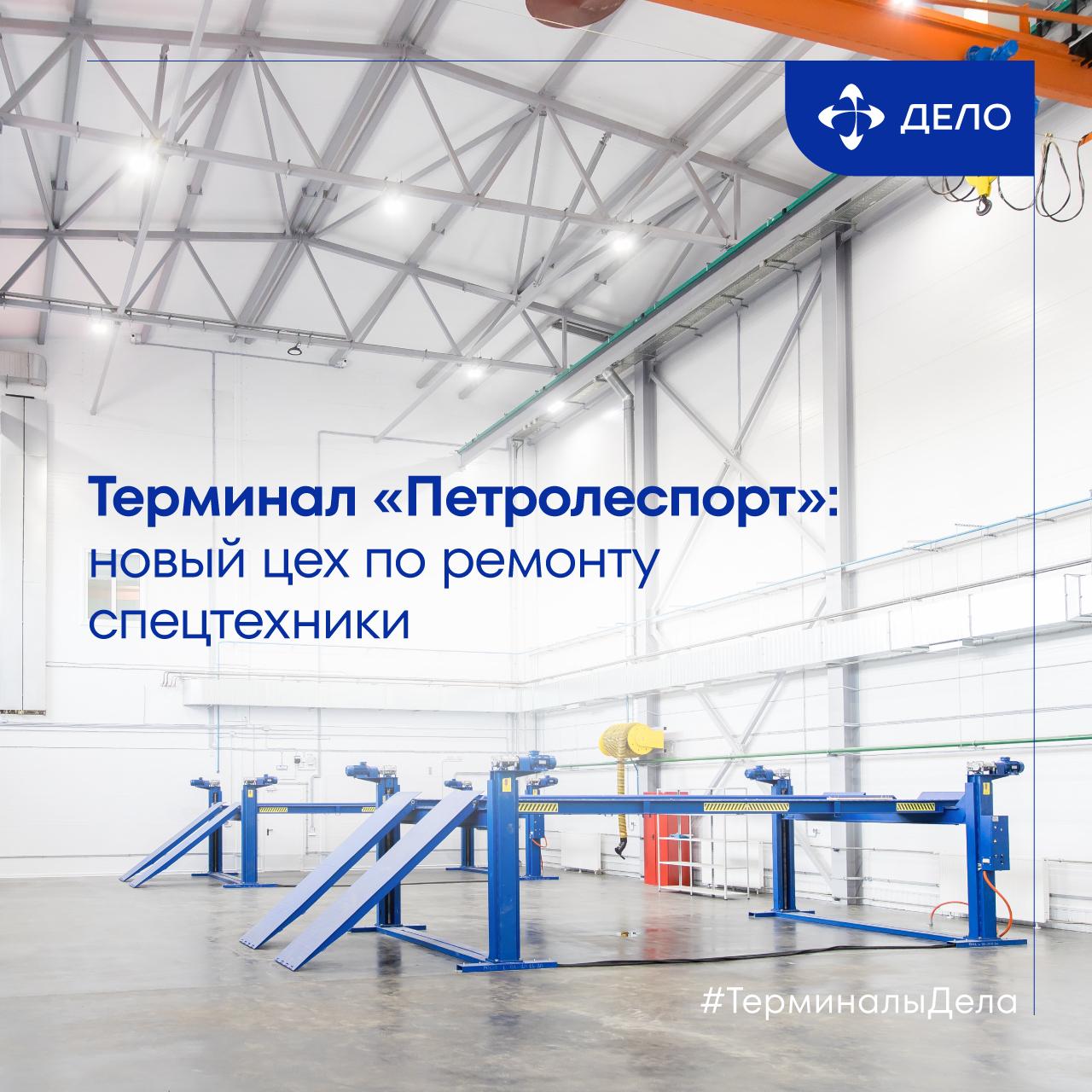 Повышаем техничность на Балтике новый ремонтный комплекс на ПЛП   На нашем терминале Петролеспорт построили вместительную ремонтную базу для подъёмно транспортного оборудования   В новых стенах будем чинить и обслуживать колёсную технику терминала фронтальные вилочные и универсальные погрузчики Комплекс включает цех с участками для сварки шиномонтажа и другого ремонта Провести диагностику и полностью обслужить технику помогают два платформенных подъёмника грузоподъёмностью 20 тонн подвесная кран балка компрессорная станция шиномонтажные и балансировочные станки мойка для колёс Подробнее с нововведениями можно ознакомиться на сайте Подписывайтесь на ГК Дело ТерминалыДела