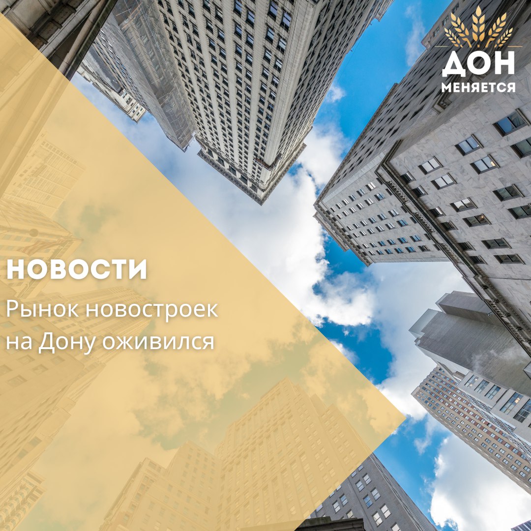В июне в Ростовской области зарегистрировано 1633 договора долевого участия — на 5,9% больше, чем в мае. Об этом сообщили в Росреестре. Где покупают больше всего: — Ростов-на-Дону — 1298 сделок — Аксайский район — 201 — Батайск — 58 В Новочеркасске зафиксирован резкий рост: в 7 раз больше сделок, чем в июне прошлого года. Половина сделок — в ипотеку: 848 договоров 52% заключены с использованием кредитных средств — это на 19,3% больше, чем в мае. Наибольшее число ипотек — в Ростове 692 . В большинстве случаев дончане выбирают эскроу-счета. Цены на «квадрат» растут: Средняя стоимость в Ростове — 156 749 рублей за кв. м +1,64% . Самый дорогой район — Кировский 190,2 тыс. руб. . Самое резкое подорожание — в Октябрьском районе +10,5%, до 160,9 тыс. . Эксперты ожидают дальнейший рост цен в ближайшие месяцы.