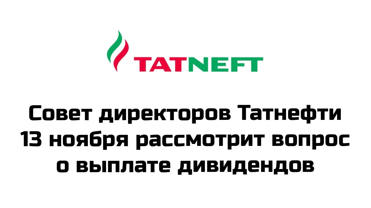 Совет директоров Татнефти на заседании 13 ноября рассмотрит вопрос о выплате дивидендов за третий квартал 2024