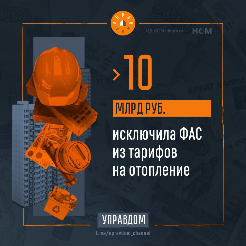 При формировании тарифов на отопление на 2026 год из расчётов исключили 4 8 млрд рублей Ещё 6 млрд рублей были убраны из тарифов в 2025 году В частности после предписаний ФАС тарифы были снижены на 8 11 17 12 в Калининградской области на 3 16 в Республике Башкортостан на 3 51 27 28 в Мурманской области Кроме того по поручению ФАС в Ленинградской области был отменён запланированный рост стоимости отопления с октября 2026 года а в ряде городов включая Мурманск действует льготный тариф без повышения по сравнению с 2025 годом Напомним что с 2023 по 2025 год ведомство выдало местным тарифным комиссиям 610 предписаний по неверным начислениям тарифов а общая сумма расходов которую должны исключить из тарифов составила более 102 млрд рублей   Управдом