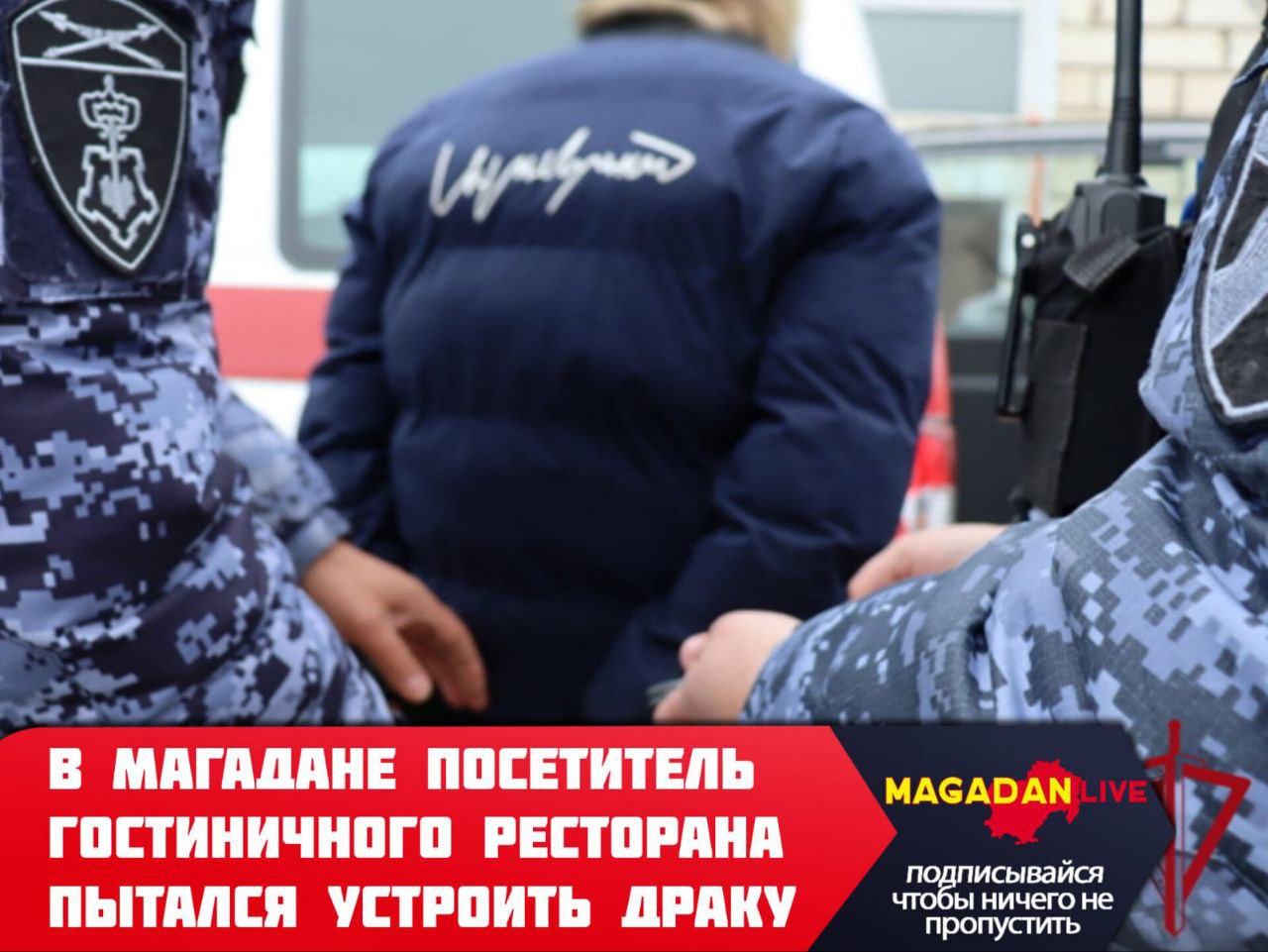 Посетителя гостиничного ресторана в Магадане пришлось успокаивать Росгвардии Поздним вечером в одном из отелей Магадана посетитель ресторана пытался спровоцировать драку с персоналом вел себя агрессивно ао отношению к окружающим оскорбляя их честь и достоинство грубой нецензурной бранью Самостоятельно успокоить дебошира у персонала не получилось поэтому с помощью тревожной кнопки был вызван наряд вневедомственной охраны Росгвардии Прибывшие на место сотрудники правоохранительных органов попытались урезонить буяна но на их законные требования мужчина не реагировал Он продолжил конфликтовать начал хватать росгвардейцев за форменное обмундирование в связи с чем к нему были применены специальные средства ограничения подвижности наручники Для дальнейшего разбирательства 51 летнего задержанного дебошира доставили в городской отдел полиции Источник пресс служба Управления Федеральной службы войск национальной гвардии Российской Федерации по Магаданской области Фото источник