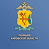 Аватар Телеграм канала: Полиция Кировской области