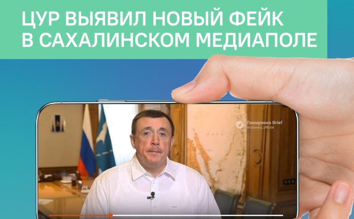 Сахалинцев просят не верить фейковому видео о нехватке топлива на островах В медиаполе Сахалинской области появилось фейковое видео где от лица губернатора Валерия Лимаренко делают заявления о критической ситуации с топливом Центр управления регионом ЦУР идентифицировал вброс как работу вражеских спецслужб направленную на дестабилизацию обстановки На фальшивом ролике некий человек использующий нейросетевое изображение губернатора утверждает что власти готовы обратиться за гуманитарной помощью к Японии из за нехватки бензина В реальности никакого дефицита топлива в регионе нет Бензин всех марок и дизельное топливо находятся в свободной продаже на всех АЗС Отдельную ситуацию с временными логистическими сложностями в Курильском районе власти уже решили Еще накануне туда отправили судно с крупной партией топлива которой хватит как минимум на три четыре недели Специалисты ЦУР призывают жителей и представителей СМИ не поддаваться на провокации и критически оценивать подобный контент Они напоминают что распространение ложной информации является частью гибридной войны против России и направлено на манипуляцию общественным мнением   Прислать новость Подписывайся на АСТВ ру