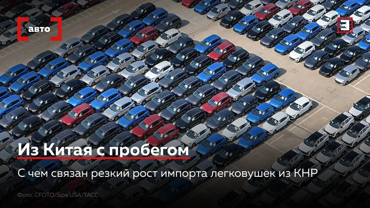 В России набирает обороты тренд на автомобильный секонд хенд из Китая За январь апрель 2026 г импорт подержанных легковых автомобилей из Китая в том числе собранных там европейских вырос в 2 4 раза в годовом выражении до 28 9 тыс машин При этом ввоз авто с пробегом из Южной Кореи рухнул в 2 5 раза до 9 3 тыс Топ 5 китайского секонд хенда 1  Volkswagen 7711 шт 2  Audi 3654 шт 3  Toyota 3059 шт 4  Honda 2266 шт 5  BMW 1910 шт Автомобилей именно китайских марок в импорте подержанных авто немного 12 5 Среди них самые популярные Haval Jetta и Geely Причины роста спроса  Новые правила утильсбора С 1 декабря 2025 г льготная ставка сохранилась только для машин с двигателями мощностью до 160 л с Именно такие авто с пробегом в большом количестве есть на китайском рынке В Корее же выбор маломощных машин невелик оттуда везут в основном внедорожники и кроссоверы с двигателями мощнее 160 л с а они попадают под коммерческие ставки  Среди других причин крепкий рубль и цена дешевле европейских и корейских аналогов Продолжит ли расти импорт из КНР и почему по качеству авто из Китая ниже чем из Южной Кореи и Японии Все эксперты здесь и в Макс