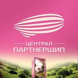 Аватар Телеграм канала: Централ Партнершип