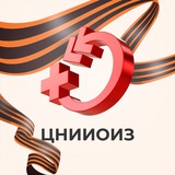 Аватар Телеграм канала: ЦНИИОИЗ