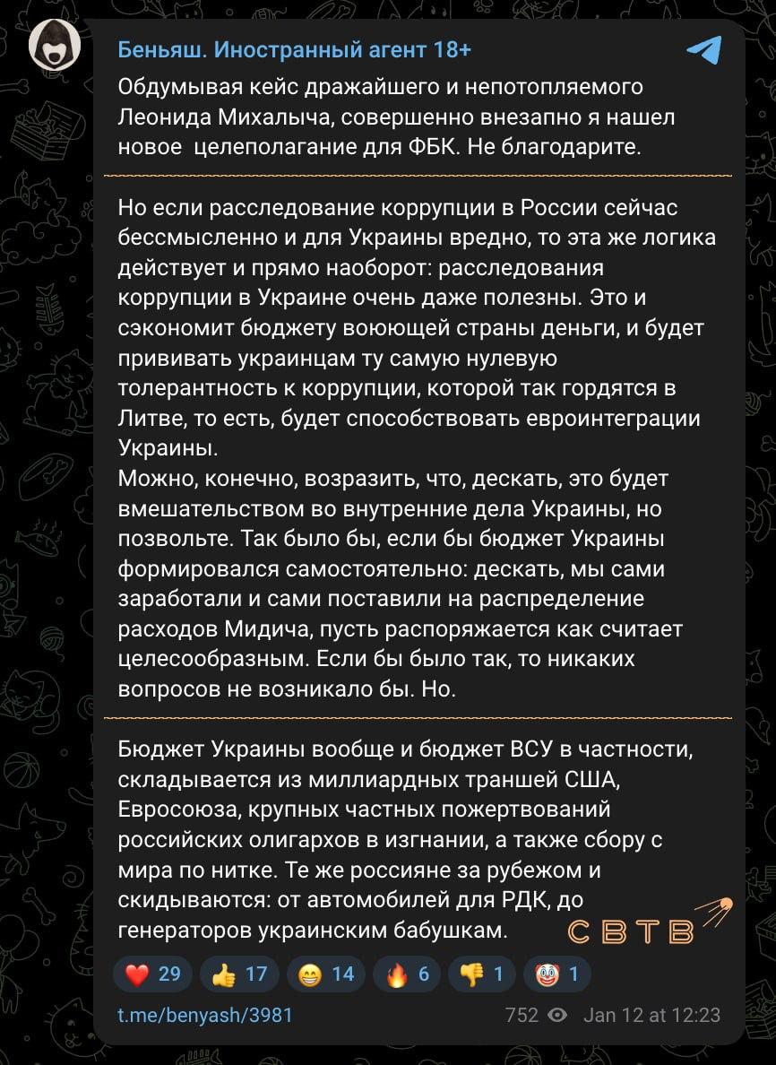 Адвокат Михаил Беньяш призвал ФБК переключиться на расследование украинской коррупции для повышения её обороноспособности Бывший сторонник фонда заявил что расследование российской коррупции во время войны помогает Путину эффективнее захватывать украинские территории а борьба с расхищением международной помощи Украине помогла бы ей защищаться от агрессии Беньяш отметил что это не является вмешательством в дела Киева поскольку оборонный бюджет формируется из миллиардных траншей США и Евросоюза И если чиновникам Евросоюза с тех траншей ничего не будет то условный россиянин дядя Вася переведя 50 евро для ВСУ рискует заехать на лагерь Да и не просто рискует а заезжает Разворовывать донаты из за которых донатер лишился свободы это просто скотство и подлость кто бы их ни разворовывал написал Беньяш В декабре литовские власти лишили Михаила гуманитарного ВНЖ из за нескольких поездок в Беларусь для встречи с сыном В Литве юрист работал сантехником после того как власти РФ лишили его адвокатского статуса и запретили участвовать в любых судебных представительствах из за помощи политическим преследуемым Задонатить через бота Patreon
