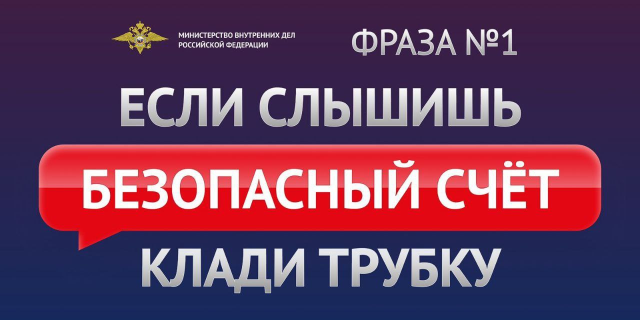 «Сохранные счета» - полицейские призывают граждан не совершать финансовых операций под диктовку неизвестных 66-летней женщине на телефон через мессенджер поступил звонок от неизвестного, который представился сотрудником банка. Звонивший сообщил, что деньги на ее счетах в опасности, их пытаются похитить. Чтобы обеспечить безопасность сбережениям, нужно срочно снять денежные средства и перечислить на указанный «сохранный счет». Дальше по классике: с женщиной связался "сотрудник ФСБ" сказал, что мошенники пытаются перевести деньги с её счета террористам. Действуя по указаниям, полученным от звонившего, женщина перевела мошенникам все свои сбережения, один миллион рублей. Уважаемые граждане! Запомните: так называемых, «сохранных счетов» не бывает, настоящие сотрудники банка никогда не просят перевести деньги на подобные счета. Даже если для большей убедительности, в мессенджере «представитель спецслужб» выходит к вам на видео связь в форме, с оружием и т.д. , это мошенники! Полиция Апшеронска